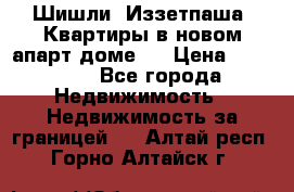 Шишли, Иззетпаша. Квартиры в новом апарт доме . › Цена ­ 55 000 - Все города Недвижимость » Недвижимость за границей   . Алтай респ.,Горно-Алтайск г.